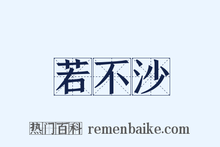 若不沙是什么意思的图片